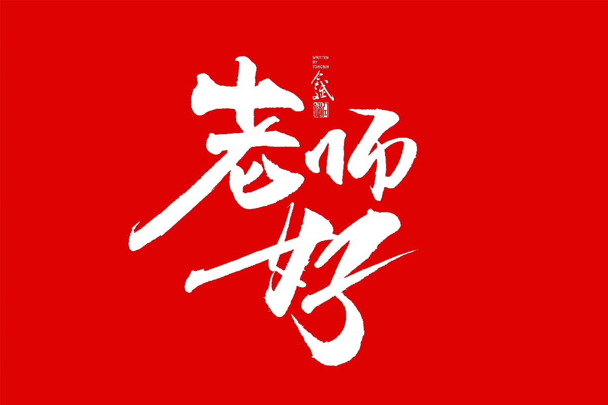 仝斌手书