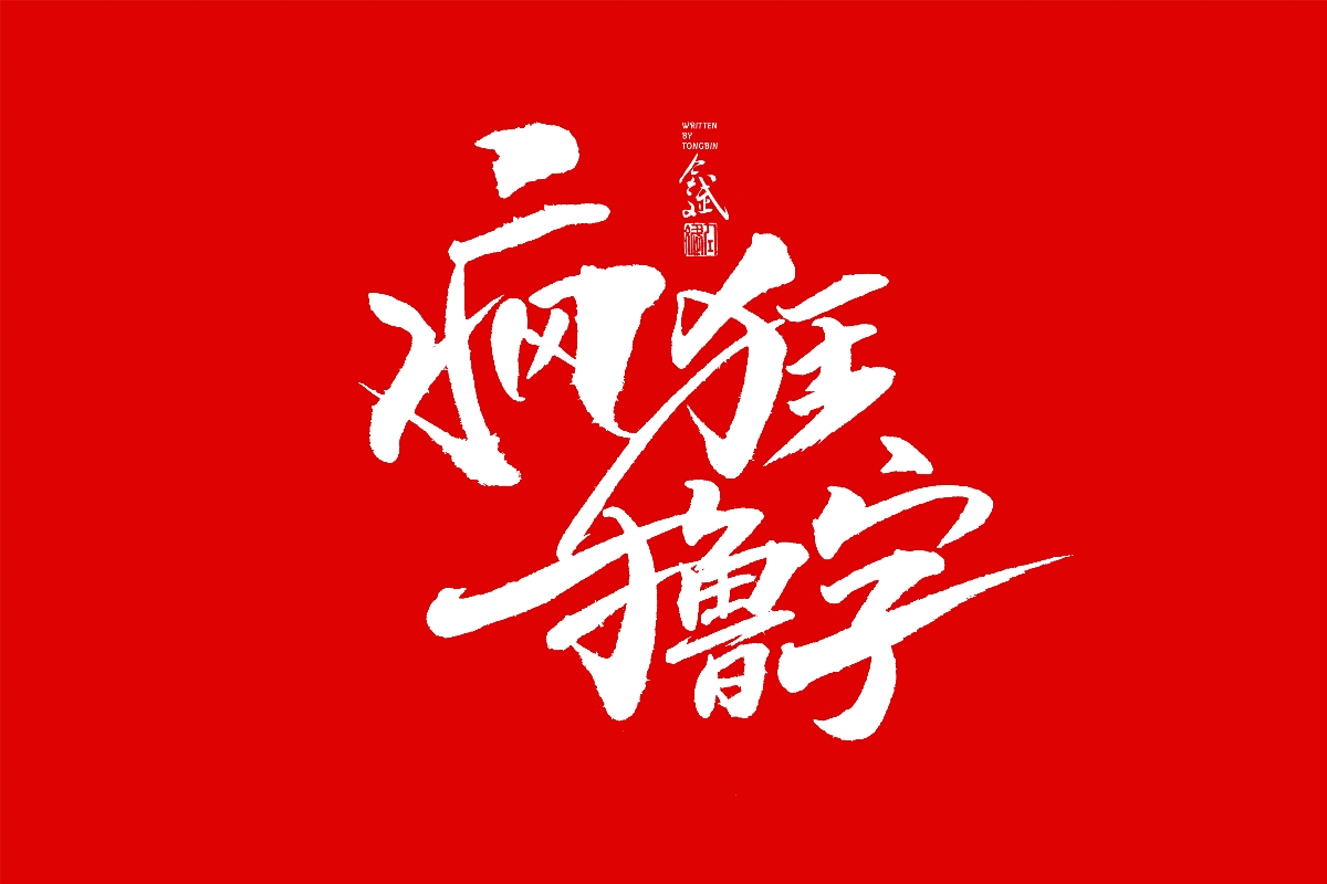 仝斌手书