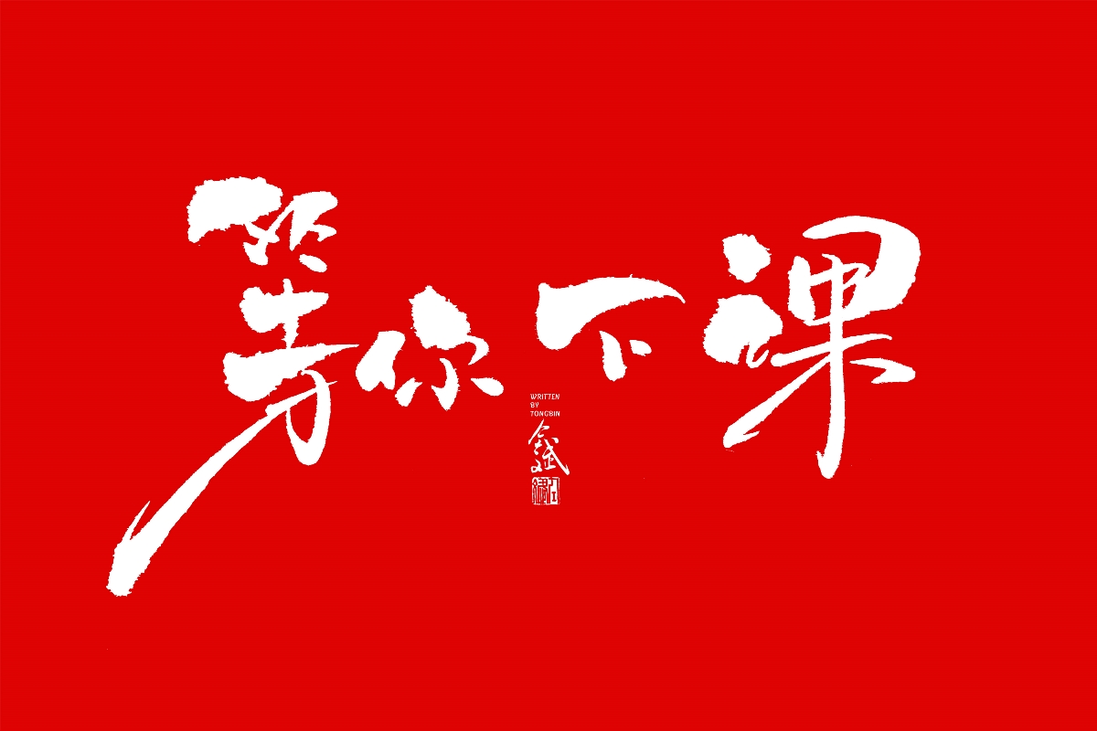 仝斌手书