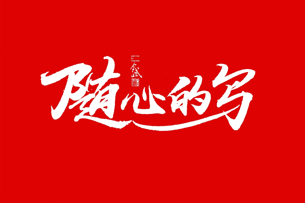 仝斌手书