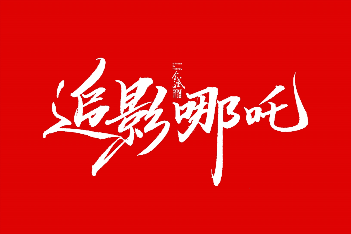仝斌手书