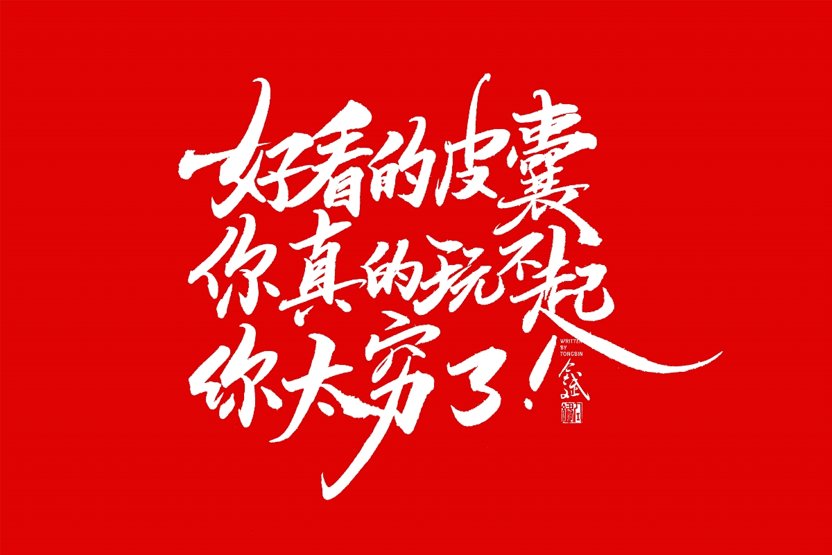 仝斌手书