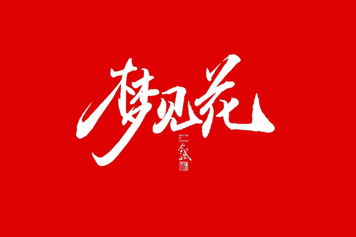 仝斌手书