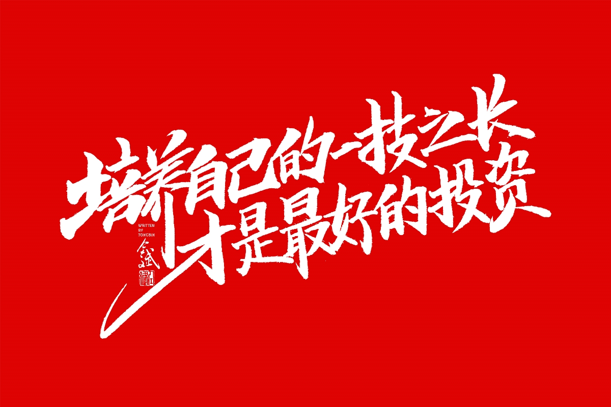 仝斌手书