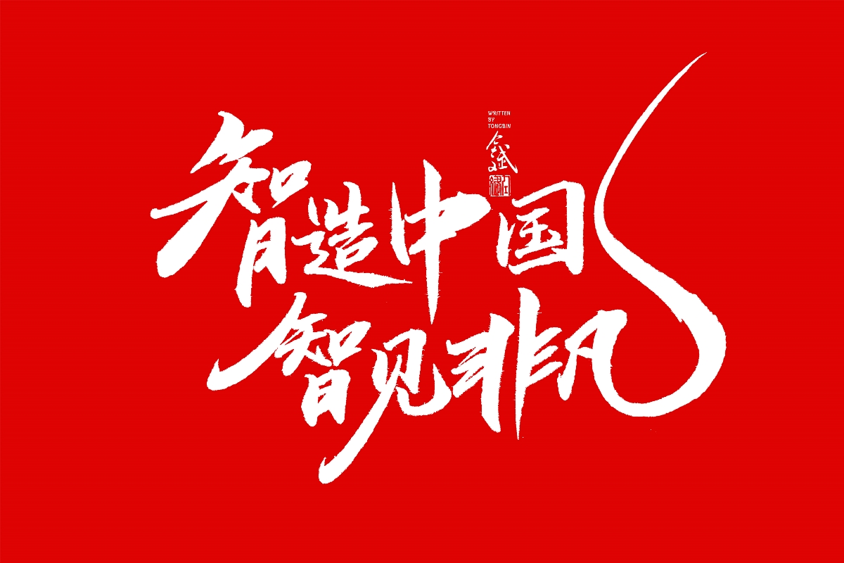 仝斌手书