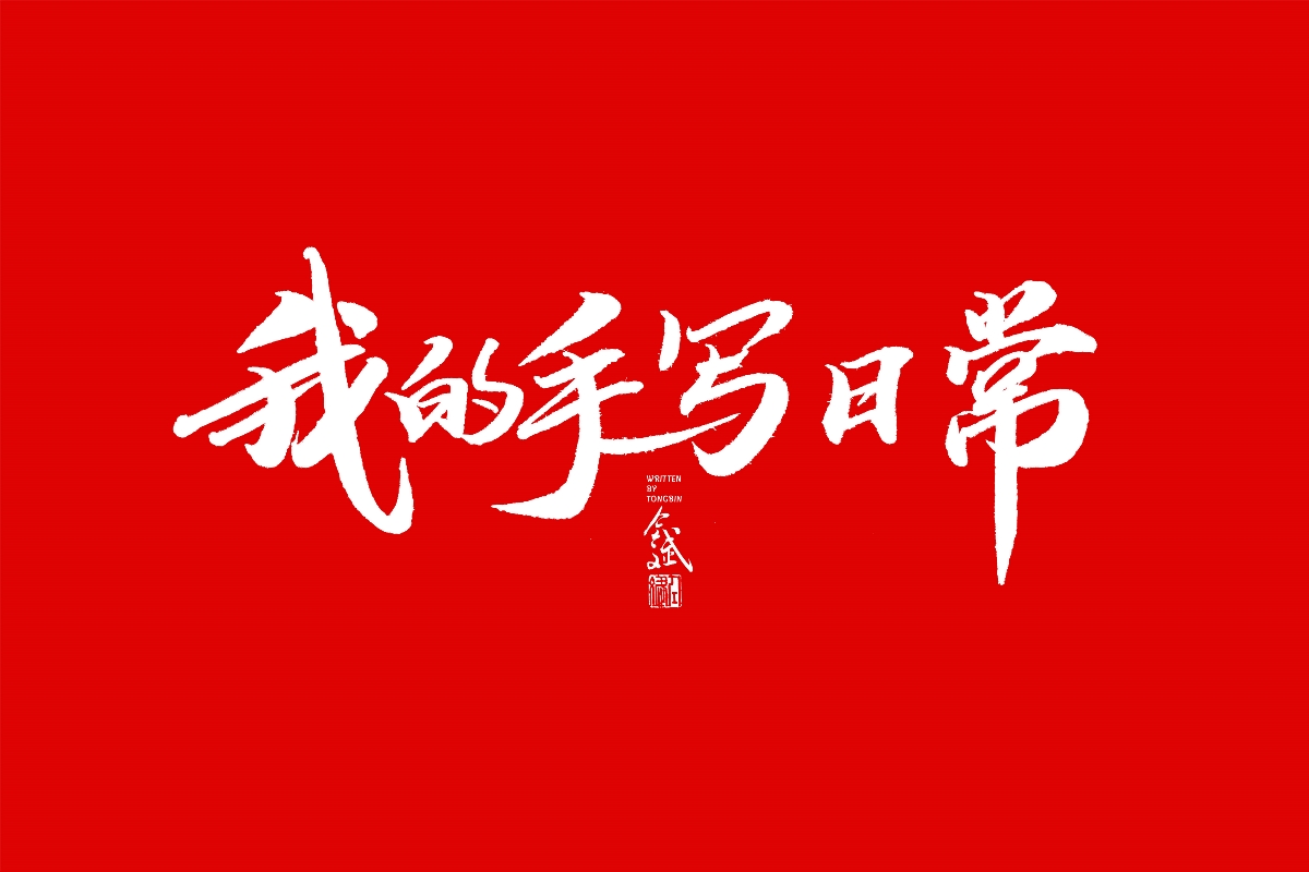 仝斌手书