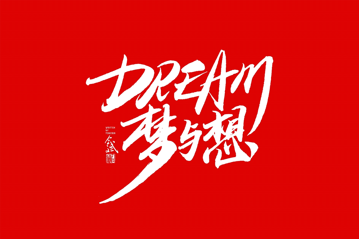 仝斌手书