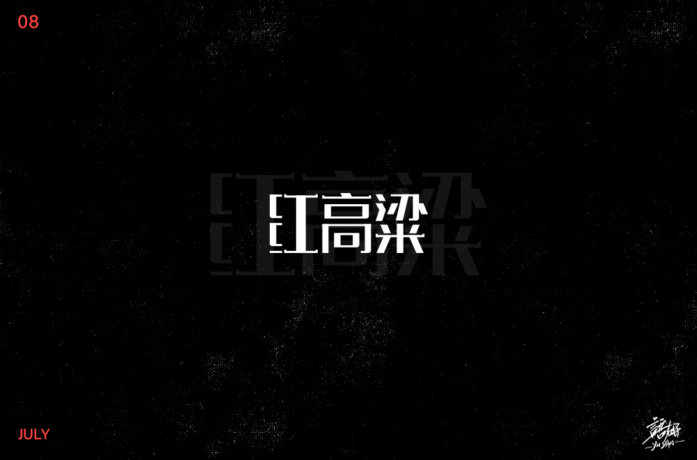 字体語研 — 02