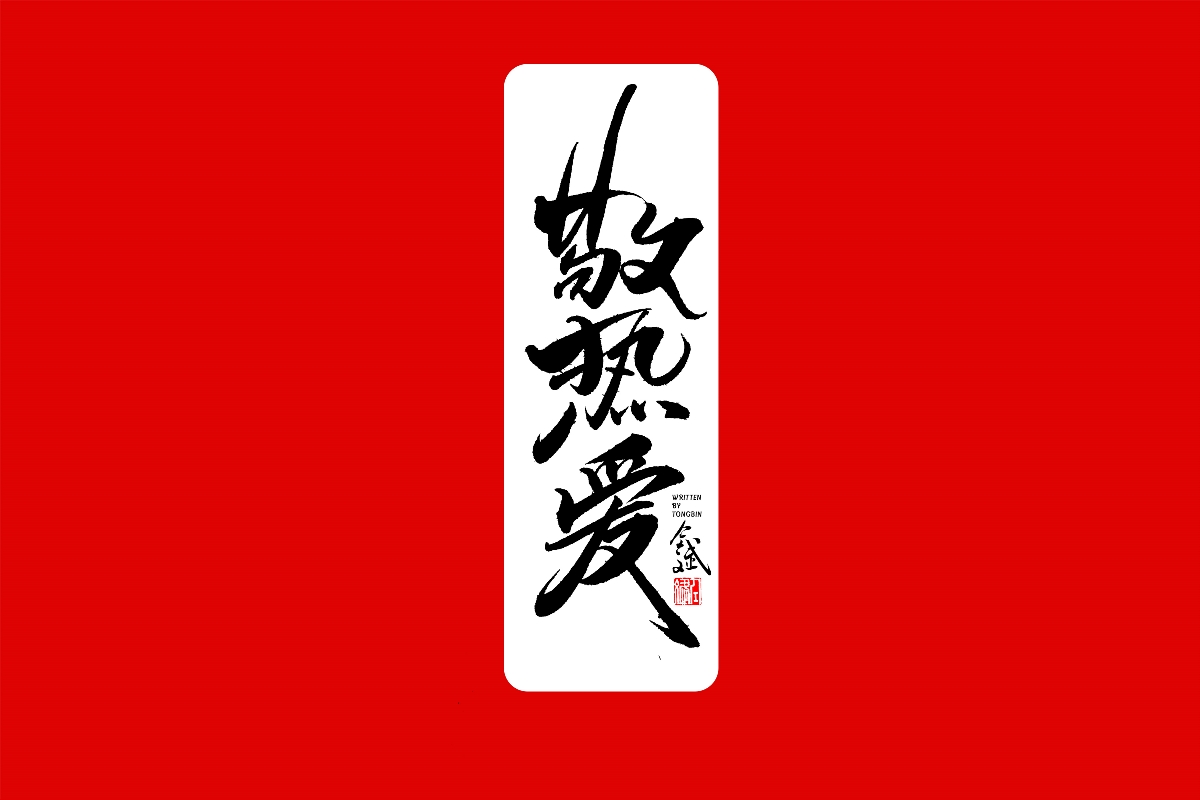 仝斌手书