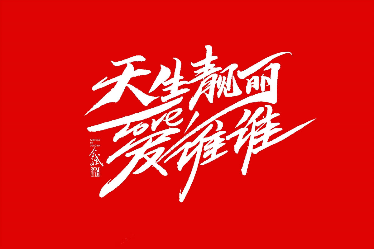 仝斌手书