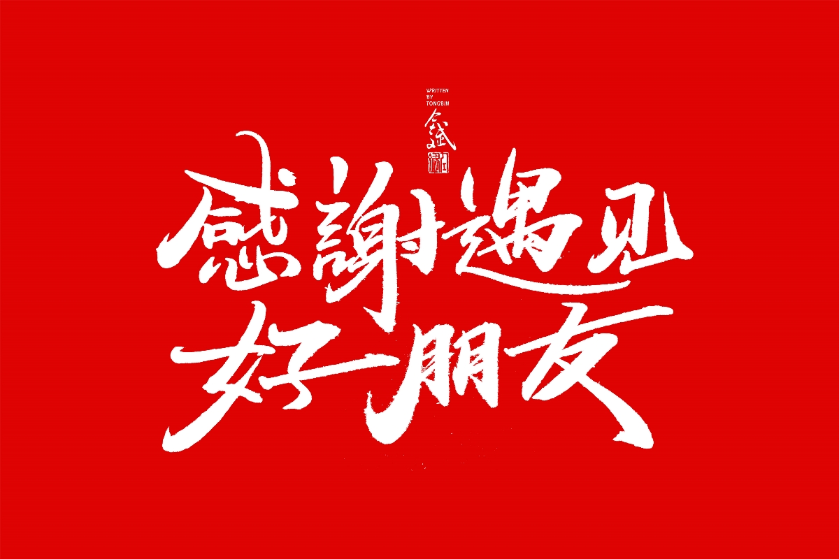 仝斌手书