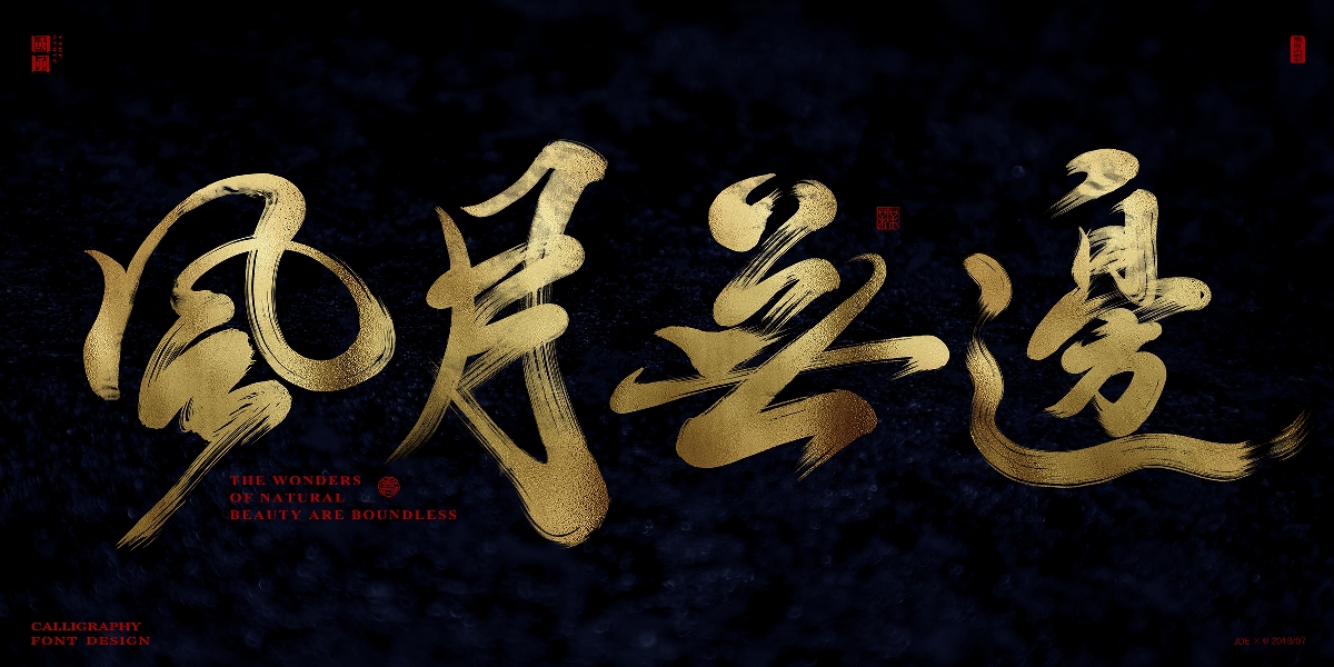 《蟲二》—書法字體單字創(chuàng)作