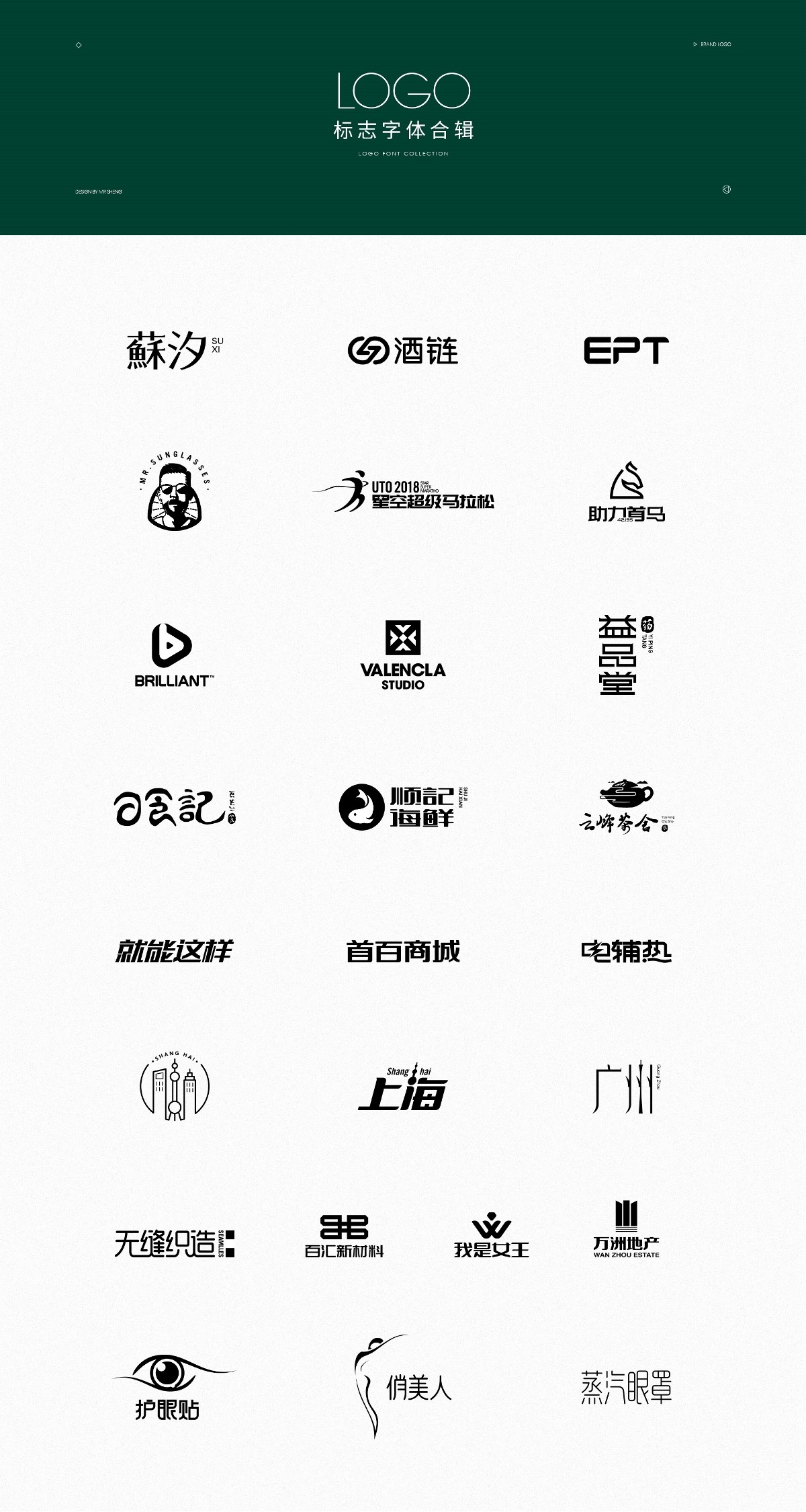 2016-2018作品合集 | 字体与标志
