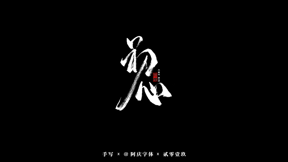 阿庆手书 | 字迹 | 2019.08