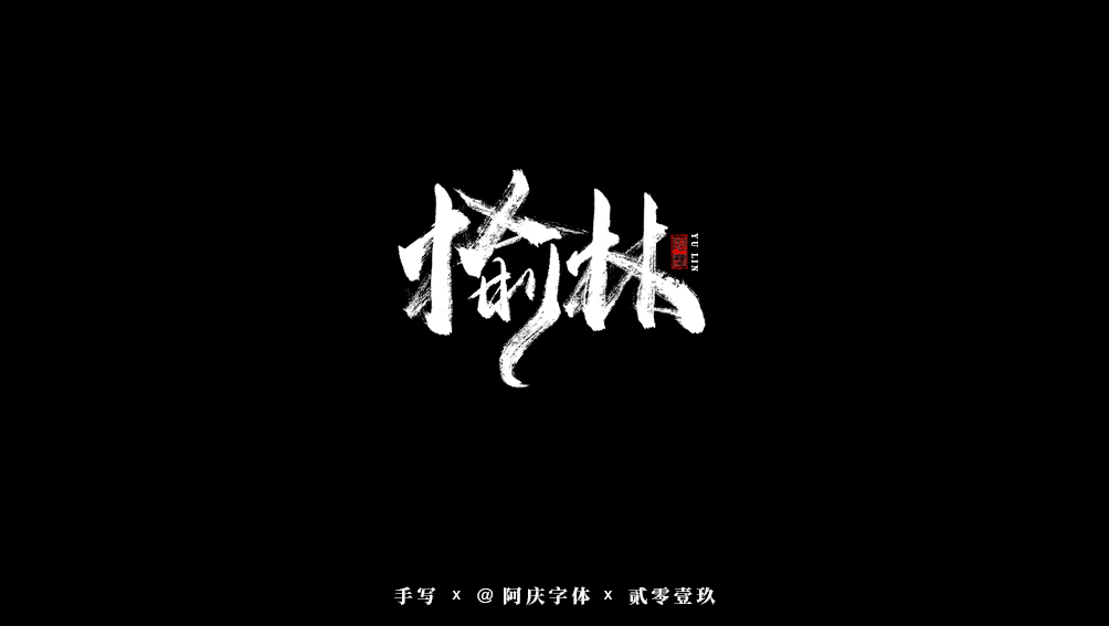 阿庆手书 | 字迹 | 2019.08