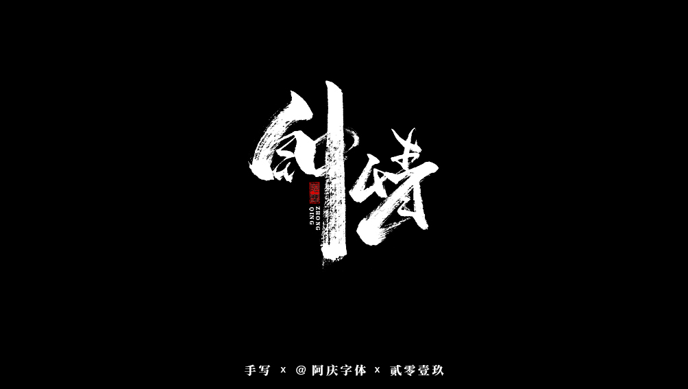 阿庆手书 | 字迹 | 2019.08