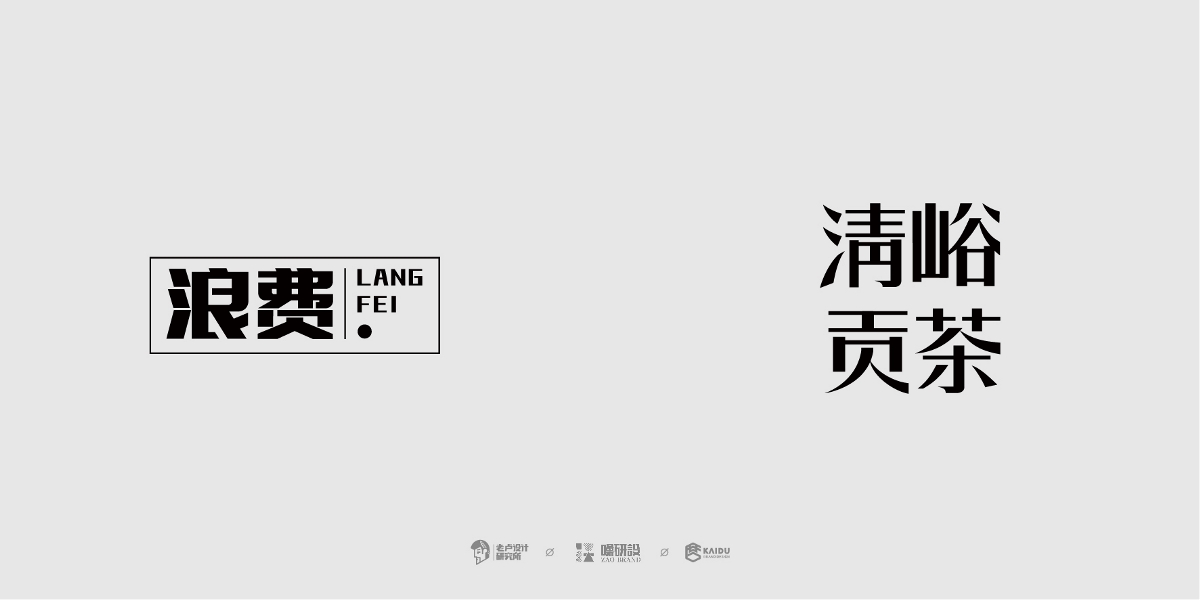 【字与字言】-字体特训营学员毕业展