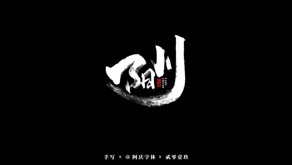 阿庆手书 | 字迹 | 2019.08