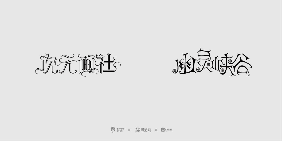 【字與字言】-字體特訓(xùn)營學(xué)員畢業(yè)展