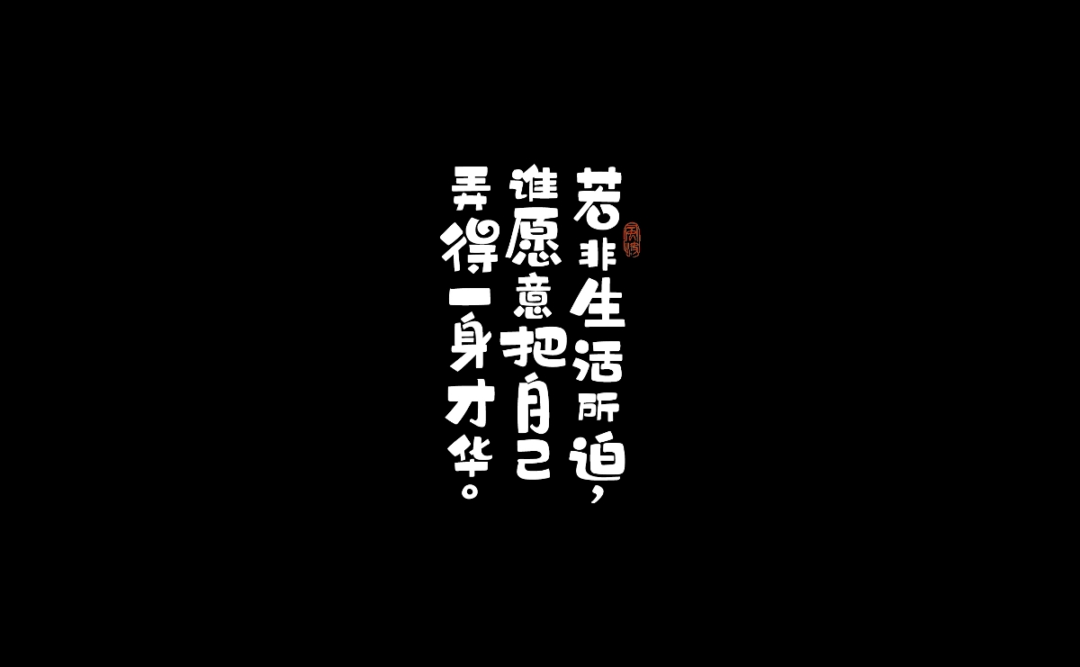 雜七雜八的一些字