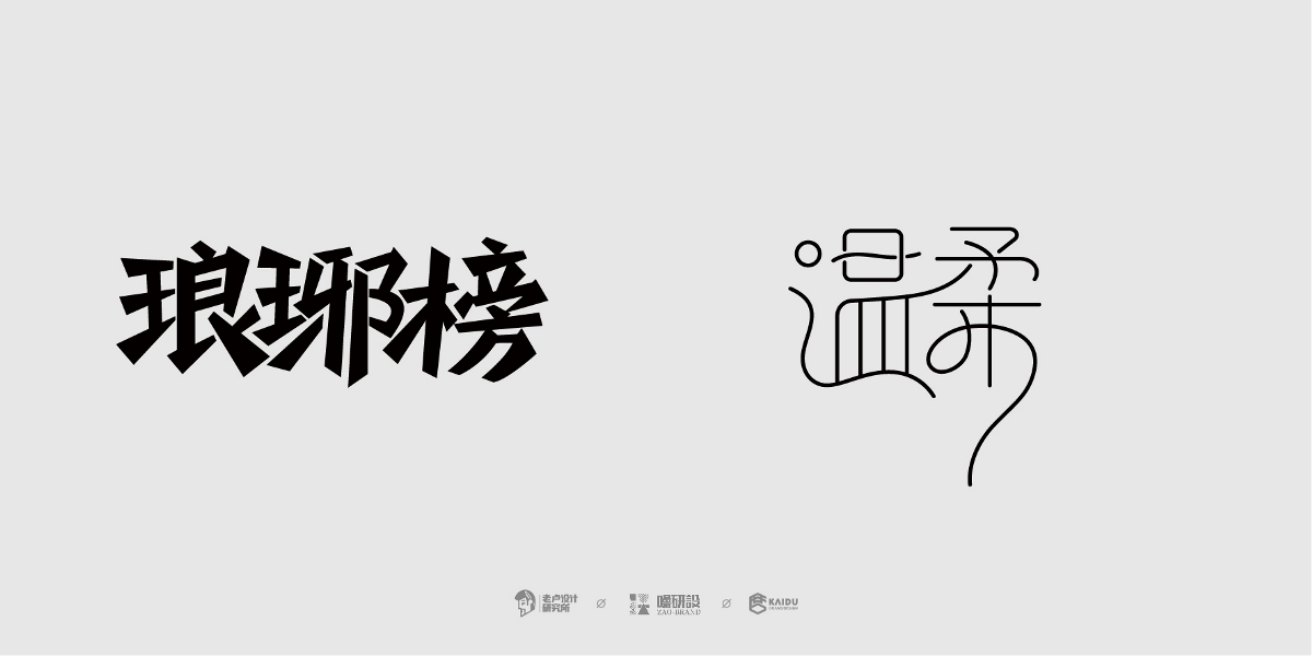 【字与字言】-字体特训营学员毕业展