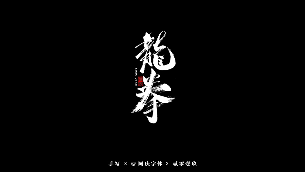 阿庆手书 | 字迹 | 2019.08