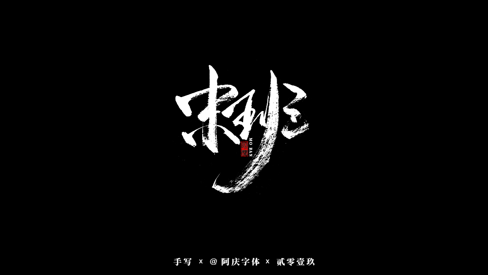 阿庆手书 | 字迹 | 2019.08