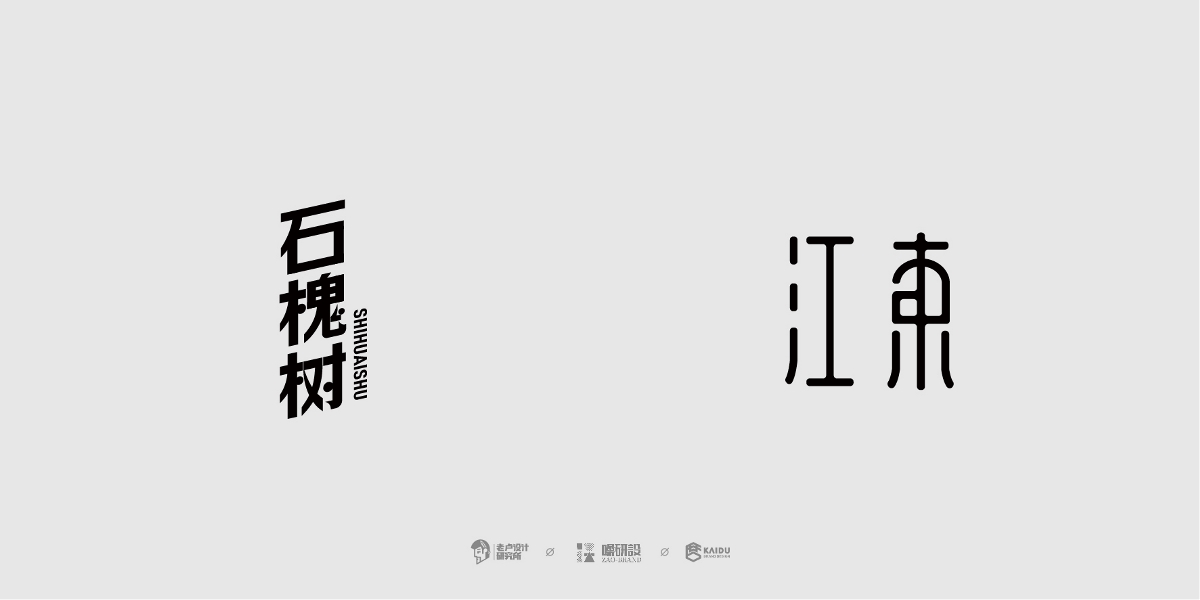 【字与字言】-字体特训营学员毕业展