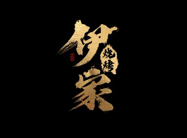龚帆书事 | 书法LOGO（捌）