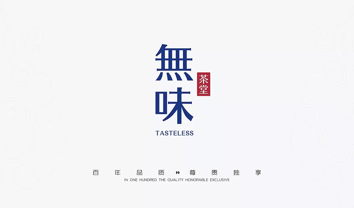 無味茶堂品牌logo設(shè)計