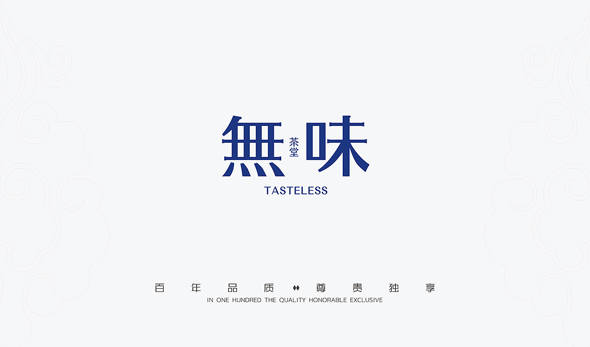 無味茶堂品牌logo設(shè)計