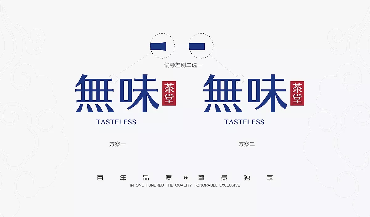 無味茶堂品牌logo設(shè)計