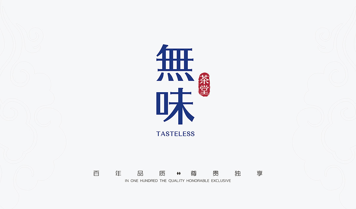 無味茶堂品牌logo设计