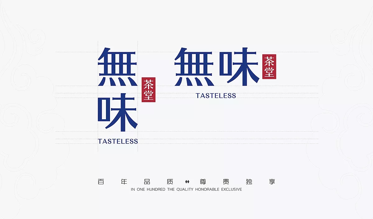 無味茶堂品牌logo设计