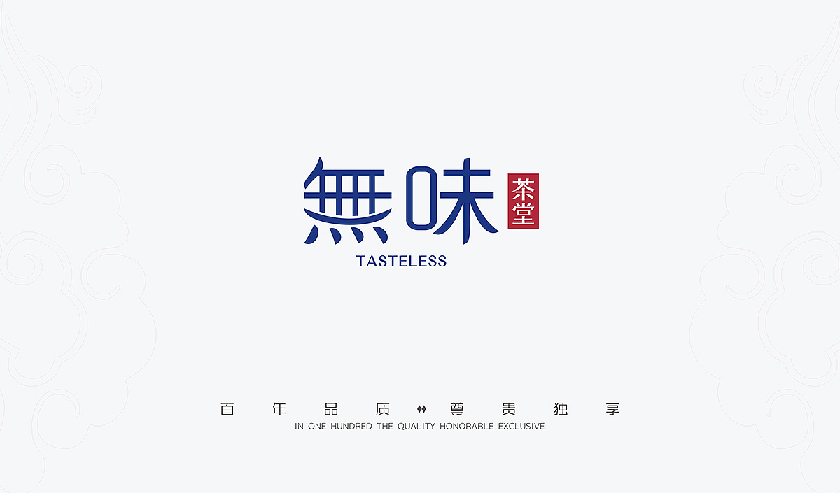 無味茶堂品牌logo設計