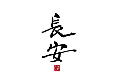 飞凡书写第6篇