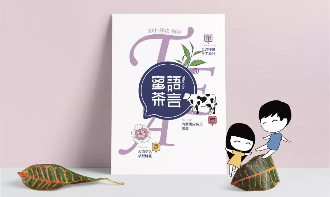 米果案例 | 蜜語茶言 —— 蜜語撩心 茶言養性