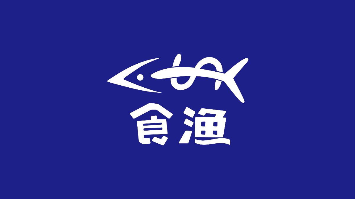 食渔海鲜食品品牌形象设计
