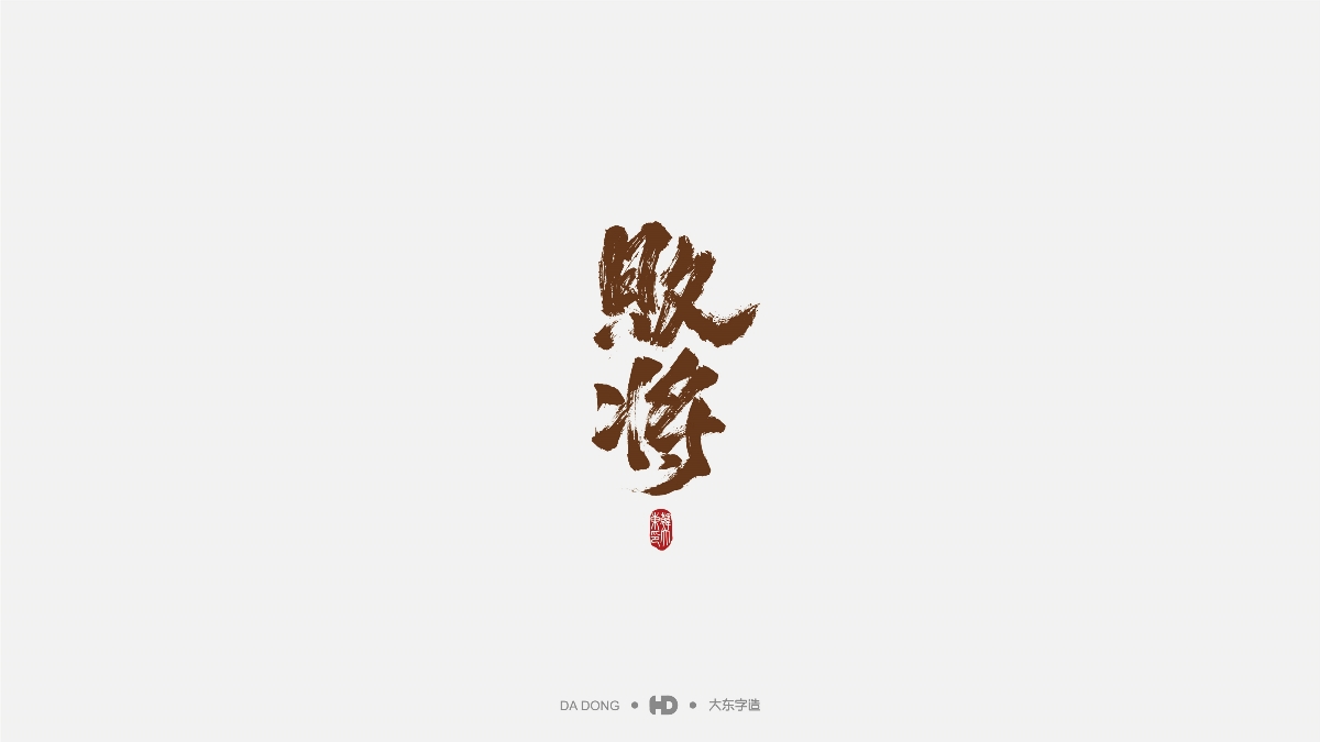 韓大東-標(biāo)志設(shè)計(jì)