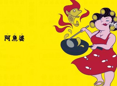 米果设计 | 阿鱼婆----挑不出刺儿，鱼特够味儿
