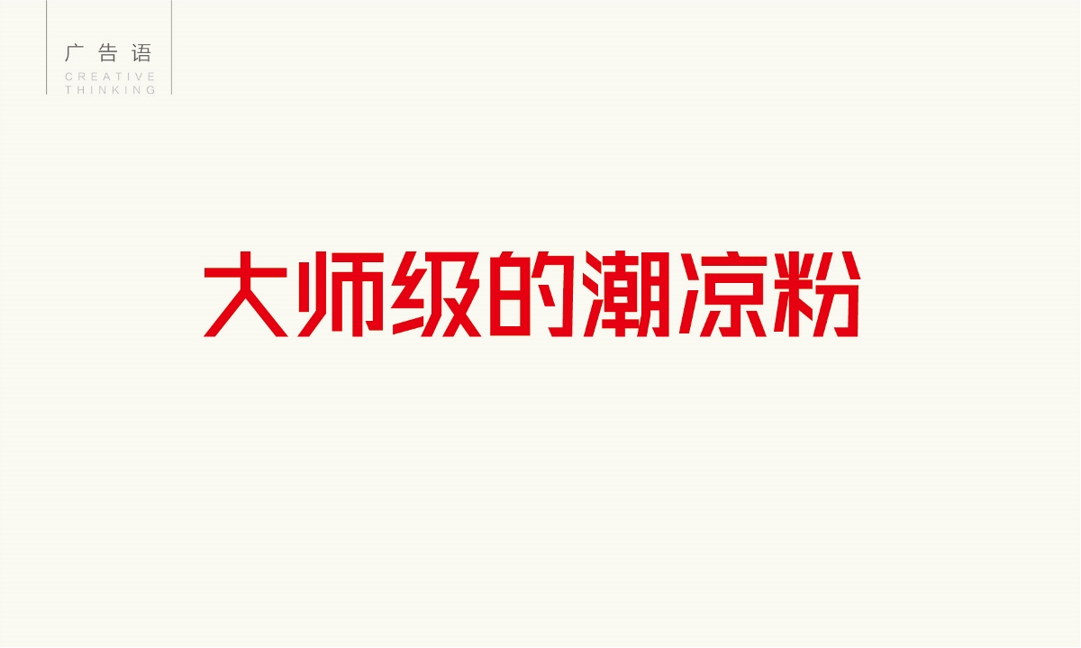 達粉齊品牌連鎖全案策劃與設計