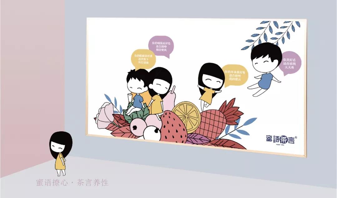 米果案例 | 蜜語茶言 —— 蜜語撩心 茶言養性