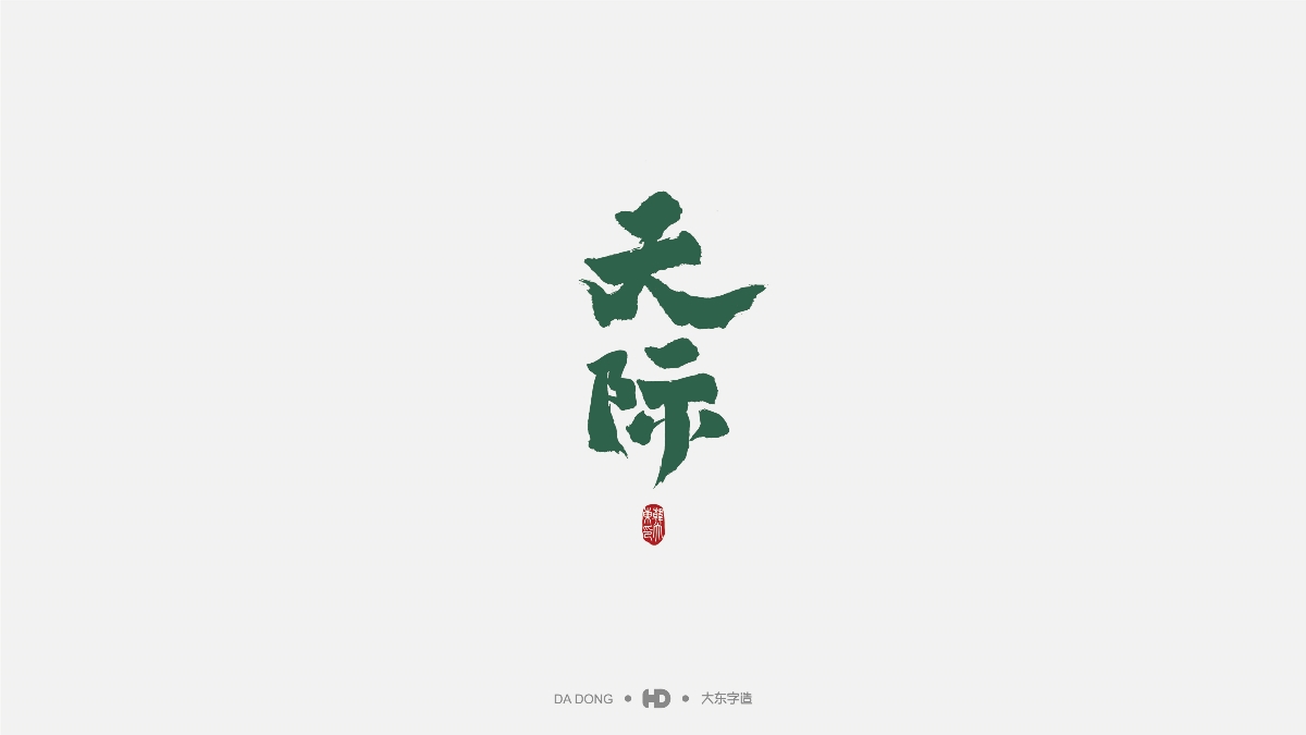 韓大東-標(biāo)志設(shè)計(jì)