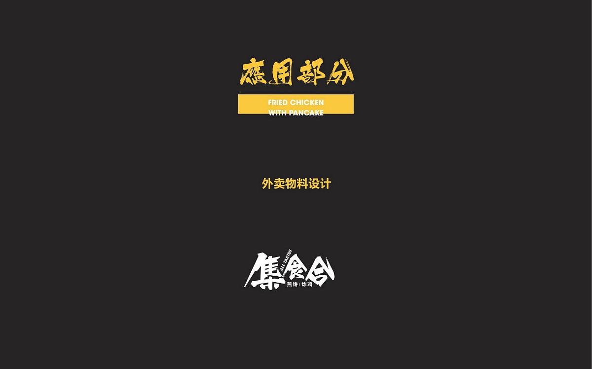 米果設計 | 集食合 —— 煎餅 · 炸雞