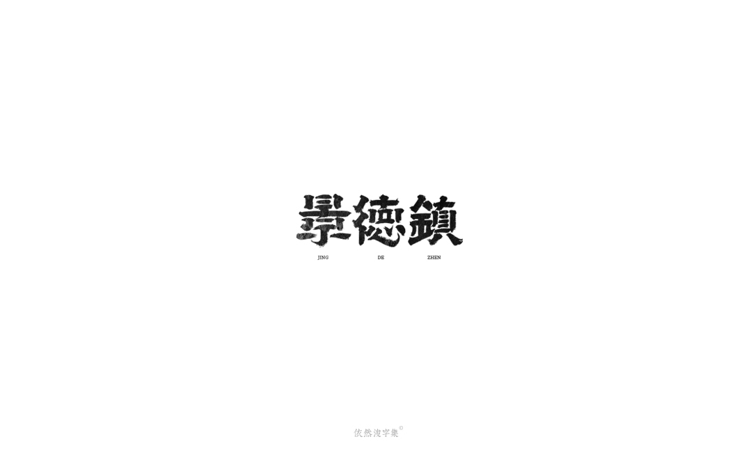 手写字体精选（上集） 