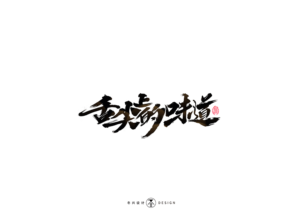 书写字集#烤#<31>