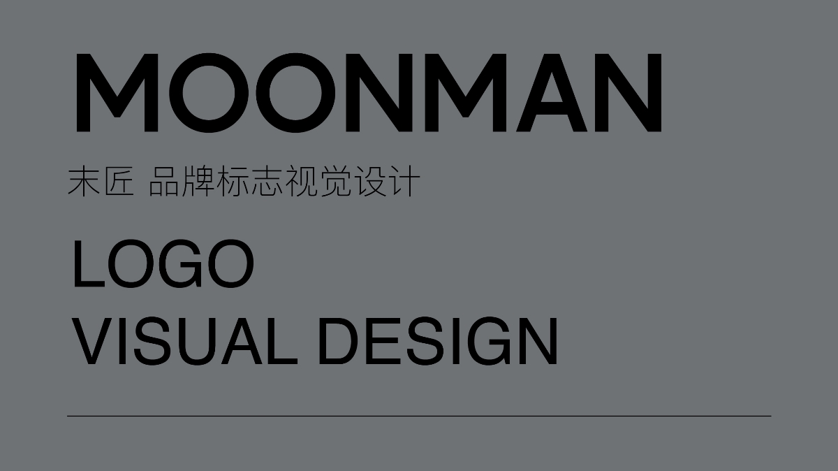 MOONMAN末匠 品牌设计 钢笔品牌设计 文具logo设计