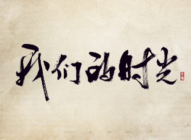 以歌之名 / 赵雷的歌