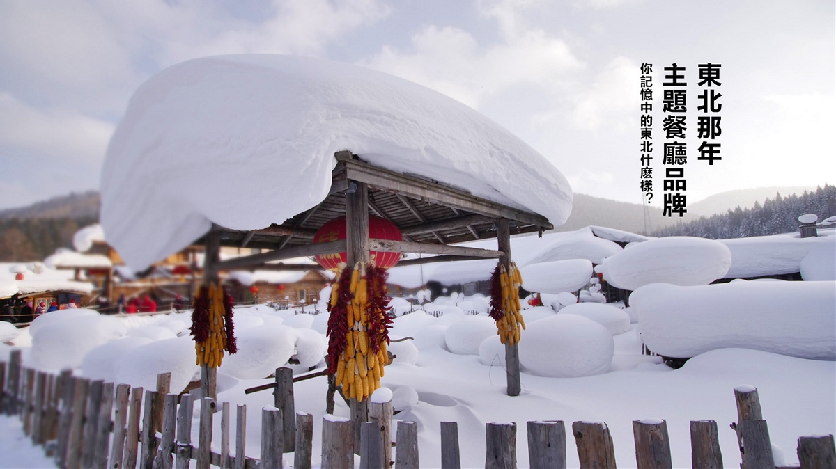 天津東北那年主題餐廳品牌VI