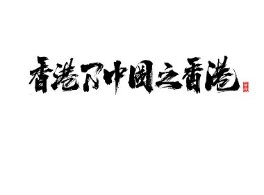 香港乃中国之香港